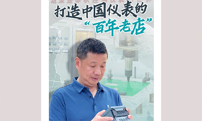 轉載自《福建日報》——看見你丨打造中國儀表的“百年老店”，這位福建人憑什么？